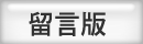 連結至留言版